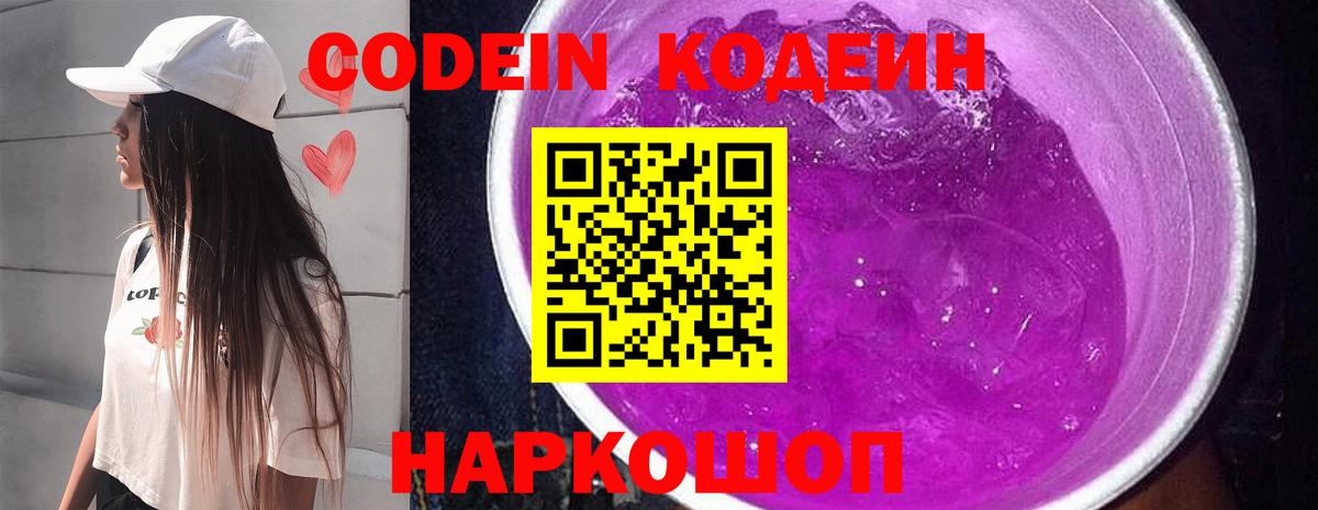 Кодеин напиток Lean (лин) Россошь